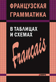 бесплатно читать книгу Французская грамматика в таблицах и схемах автора Анна Иванченко