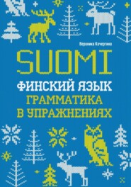 бесплатно читать книгу Финский язык. Грамматика в упражнениях автора Вероника Кочергина