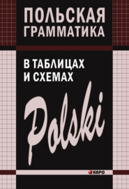 бесплатно читать книгу Польская грамматика в таблицах и схемах автора Валерий Ермола