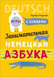 бесплатно читать книгу Занимательная немецкая азбука. Игры с буквами автора Надежда Богданова