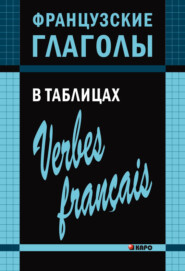 бесплатно читать книгу Французские глаголы в таблицах автора Ольга Панайотти