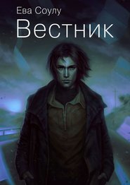 бесплатно читать книгу Вестник автора Ева Соулу