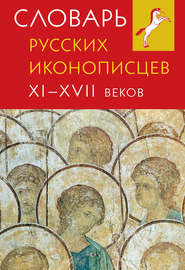 бесплатно читать книгу Словарь русских иконописцев XI–XVII веков автора  Сборник