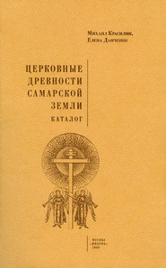 бесплатно читать книгу Церковные древности Самарской земли. Каталог автора Елена Данченко