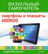 бесплатно читать книгу Смартфоны и планшеты Android. Визуальный самоучитель автора Андрей Жвалевский