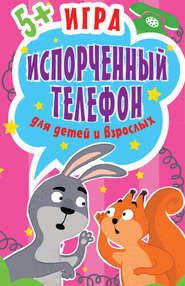 бесплатно читать книгу Игра «Испорченный телефон» для детей и взрослых автора Ольга Кузнецова