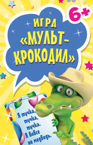 бесплатно читать книгу Игра «Мульт-крокодил» для детей и взрослых автора  Сборник
