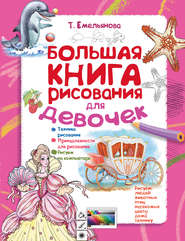 бесплатно читать книгу Большая книга рисования для девочек автора Татьяна Емельянова