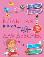 бесплатно читать книгу Большая книга тайн для девочек автора Елена Хомич