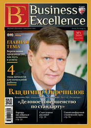 бесплатно читать книгу Business Excellence (Деловое совершенство) № 1 (187) 2014 автора  Сборник