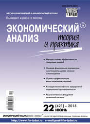 бесплатно читать книгу Экономический анализ: теория и практика № 22 (421) 2015 автора  Сборник