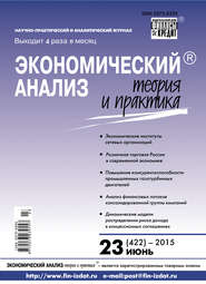 бесплатно читать книгу Экономический анализ: теория и практика № 23 (422) 2015 автора  Сборник