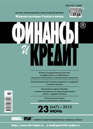 бесплатно читать книгу Финансы и Кредит № 23 (647) 2015 автора  Сборник