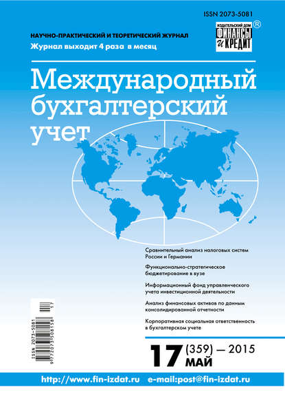 Международный бухгалтерский учет № 17 (359) 2015