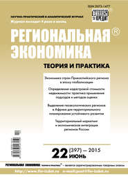 бесплатно читать книгу Региональная экономика: теория и практика № 22 (397) 2015 автора  Сборник