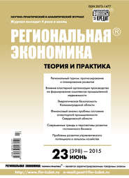 бесплатно читать книгу Региональная экономика: теория и практика № 23 (398) 2015 автора  Сборник