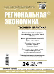 бесплатно читать книгу Региональная экономика: теория и практика № 24 (399) 2015 автора  Сборник