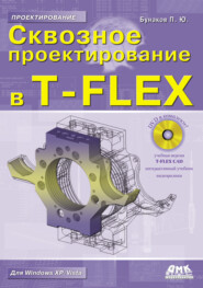 бесплатно читать книгу Сквозное проектирование в T-FLEX автора Павел Бунаков