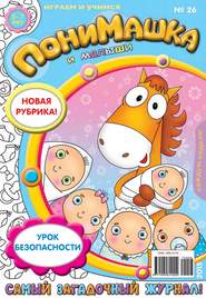 бесплатно читать книгу ПониМашка. Развлекательно-развивающий журнал. №26/2015 автора  Открытые системы