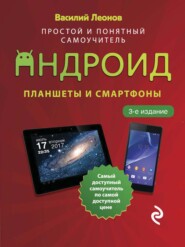 бесплатно читать книгу Планшеты и смартфоны на Android. Простой и понятный самоучитель автора Василий Леонов