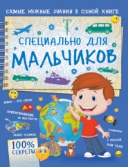 бесплатно читать книгу Специально для мальчиков автора Андрей Мерников