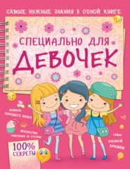 бесплатно читать книгу Специально для девочек автора Елена Хомич