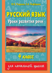 бесплатно читать книгу Русский язык. Уроки развития речи. 4 класс автора Geraldine Woods