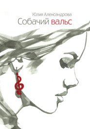 бесплатно читать книгу Собачий вальс автора Юлия Александрова