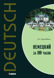 бесплатно читать книгу Немецкий язык за 100 часов автора Елена Шушлебина