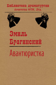 бесплатно читать книгу Авантюристка автора Эмиль Брагинский