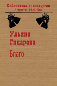 бесплатно читать книгу Благо автора Ульяна Гицарева