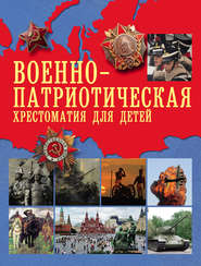 бесплатно читать книгу Военно-патриотическая хрестоматия для детей автора Литагент АСТ