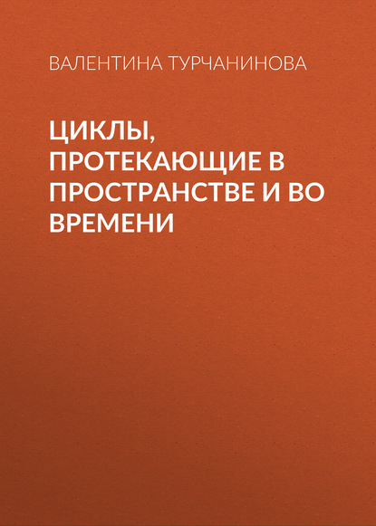 Циклы, протекающие в пространстве и во времени