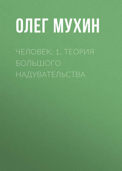 Человек: 1. Теория большого надувательства