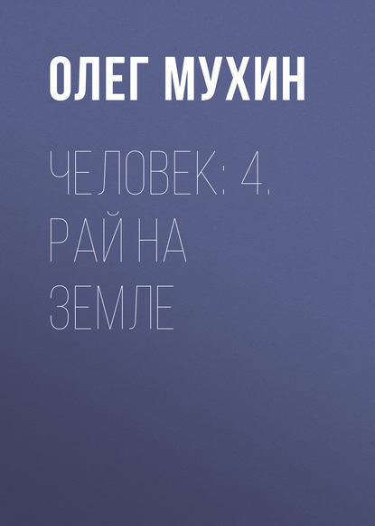 Человек: 4. Рай на земле