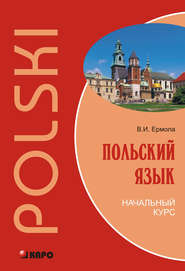 бесплатно читать книгу Польский язык. Начальный курс автора Валерий Ермола