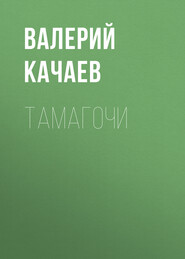 бесплатно читать книгу Тамагочи автора Валерий Качаев