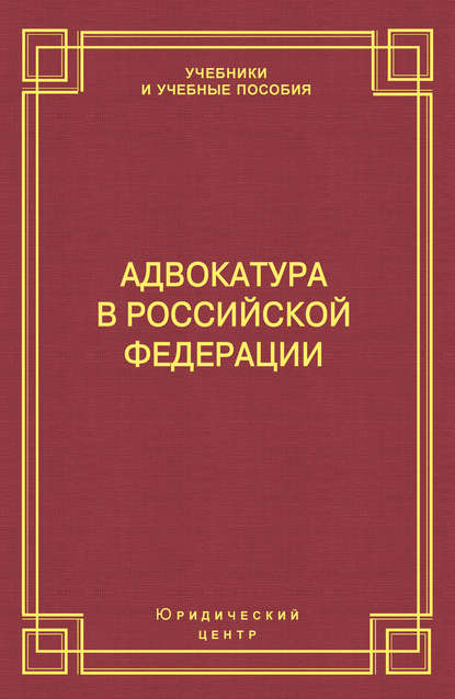 Адвокатура в Российской Федерации