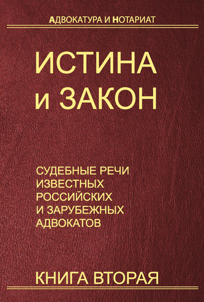 Истина и закон. Судебные речи известных российских и зарубежных адвокатов. Книга 2