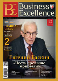 бесплатно читать книгу Business Excellence (Деловое совершенство) № 2 (188) 2014 автора  Сборник