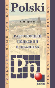 бесплатно читать книгу Разговорный польский в диалогах автора Валерий Ермола