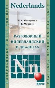 бесплатно читать книгу Разговорный нидерландский в диалогах автора Тея Мепсхен