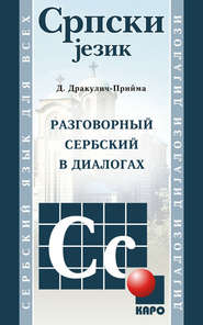 бесплатно читать книгу Разговорный сербский в диалогах (MP3) автора Драгана Дракулич-Прийма