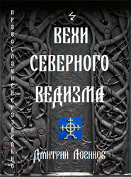 бесплатно читать книгу Вехи Северного Ведизма автора Дмитрий Логинов