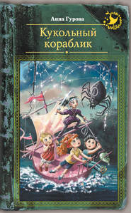 бесплатно читать книгу Кукольный кораблик автора Анна Гурова