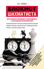 бесплатно читать книгу Блокнот шахматиста автора Игорь Сухин