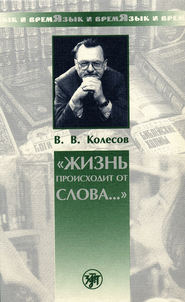 бесплатно читать книгу «Жизнь происходит от слова…» автора Владимир Колесов