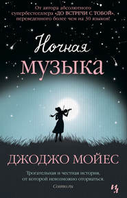 бесплатно читать книгу Ночная музыка автора Джоджо Мойес