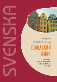бесплатно читать книгу Современный шведский язык: сборник упражнений к базовому курсу (+MP3) автора Нина Жукова