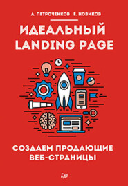 бесплатно читать книгу Идеальный Landing Page. Создаем продающие веб-страницы автора А. Петроченков